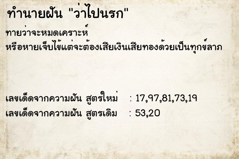 ทำนายฝัน ว่าไปนรก ทำนายฝัน ว่าไปนรก