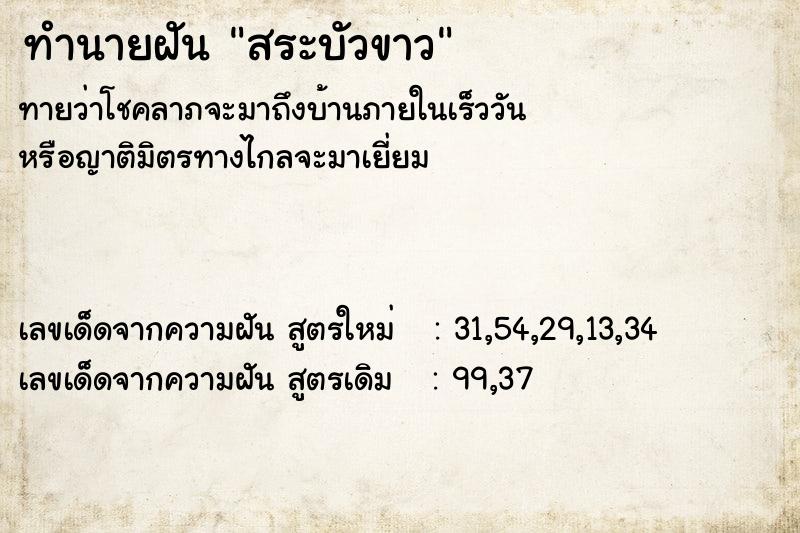 ทำนายฝัน สระบัวขาว ทำนายฝัน สระบัวขาว