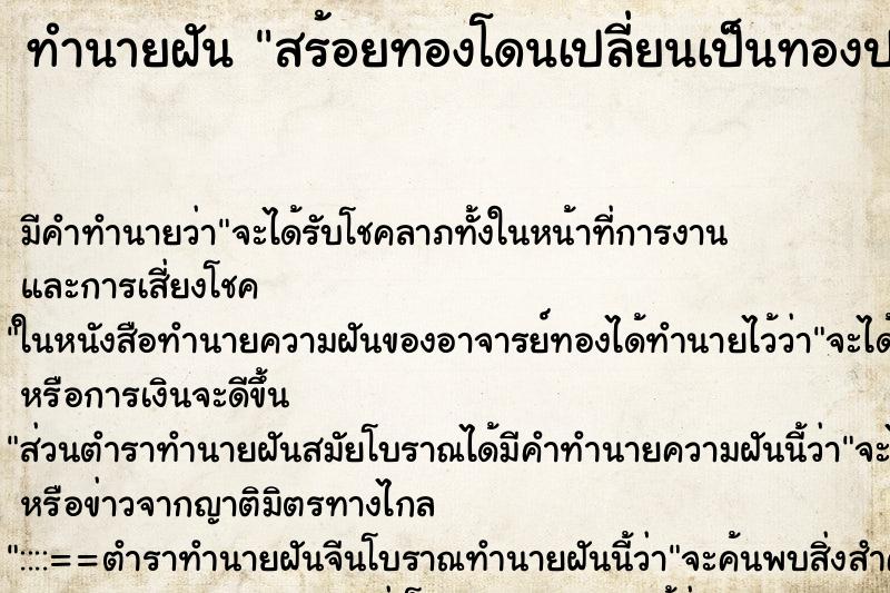 ทำนายฝัน สร้อยทองโดนเปลี่ยนเป็นทองปลอม ทำนายฝัน สร้อยทองโดนเปลี่ยนเป็นทองปลอม