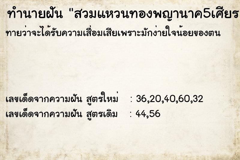 ทำนายฝันสวมแหวนทองพญานาค5เศียร ทำนายฝันทำนายฝันสวมแหวนทองพญานาค5เศียร