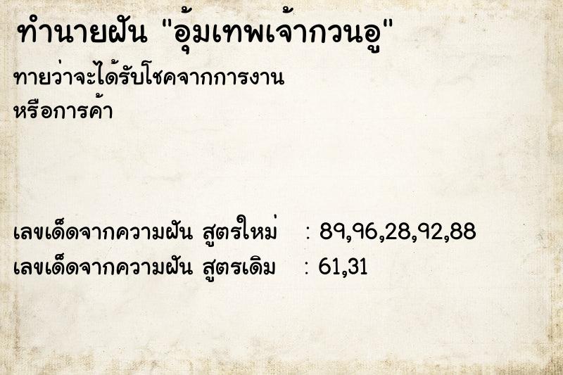 ทำนายฝันอุ้มเทพเจ้ากวนอู ทำนายฝันทำนายฝันอุ้มเทพเจ้ากวนอู