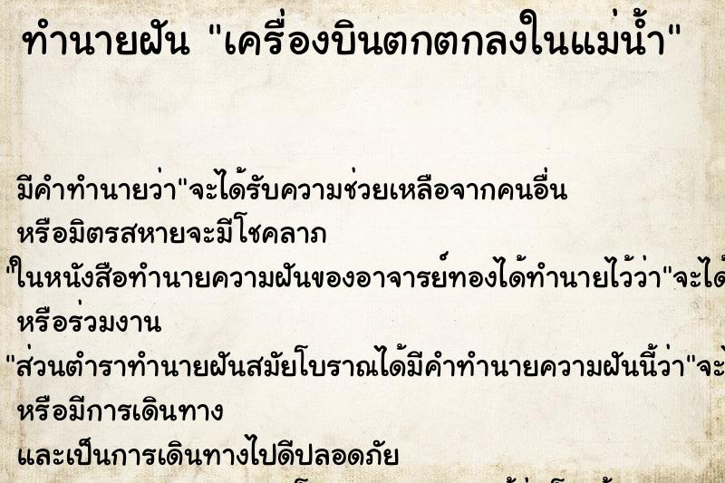 ทำนายฝัน เครื่องบินตกตกลงในแม่น้ำ ทำนายฝัน เครื่องบินตกตกลงในแม่น้ำ