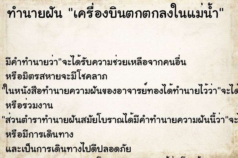 ทำนายฝัน เครื่องบินตกตกลงในแม่น้ำ ตำราโบราณ แม่นที่สุดในโลก