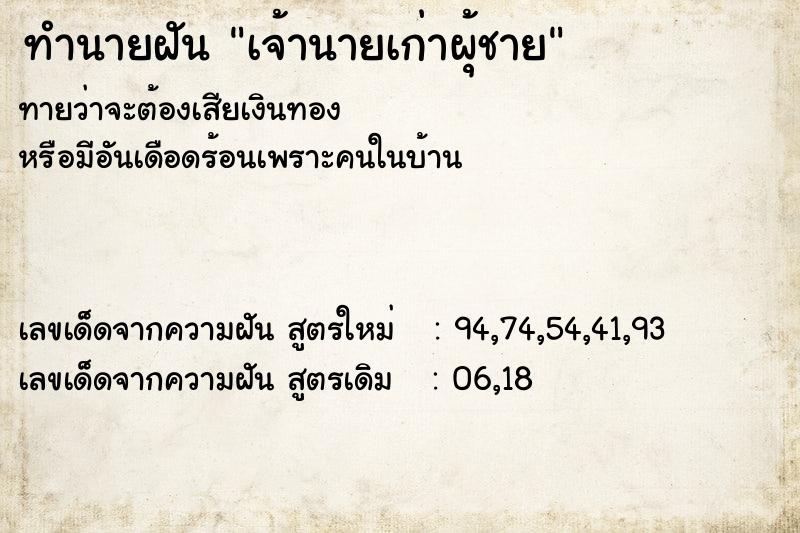 ทำนายฝันทำนายฝันเจ้านายเก่าผุ้ชาย