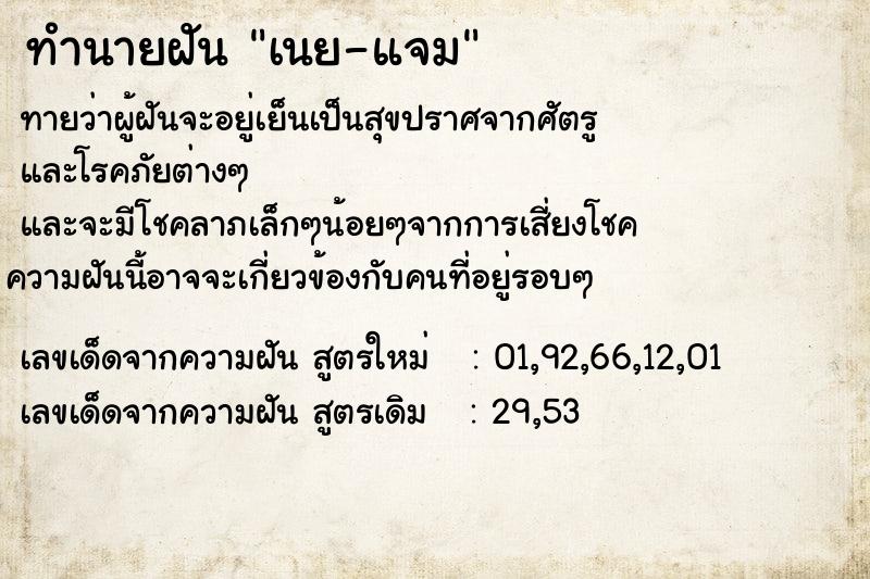 ทำนายฝันทำนายฝันเนย-แจม