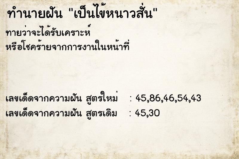 ทำนายฝันทำนายฝันเป็นไข้หนาวสั่น