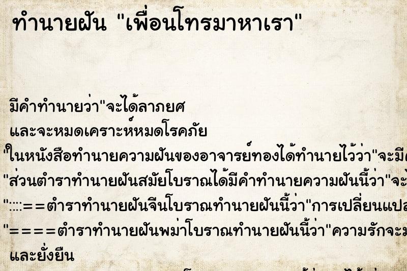 ทำนายฝัน เพื่อนโทรมาหาเรา ทำนายฝัน เพื่อนโทรมาหาเรา