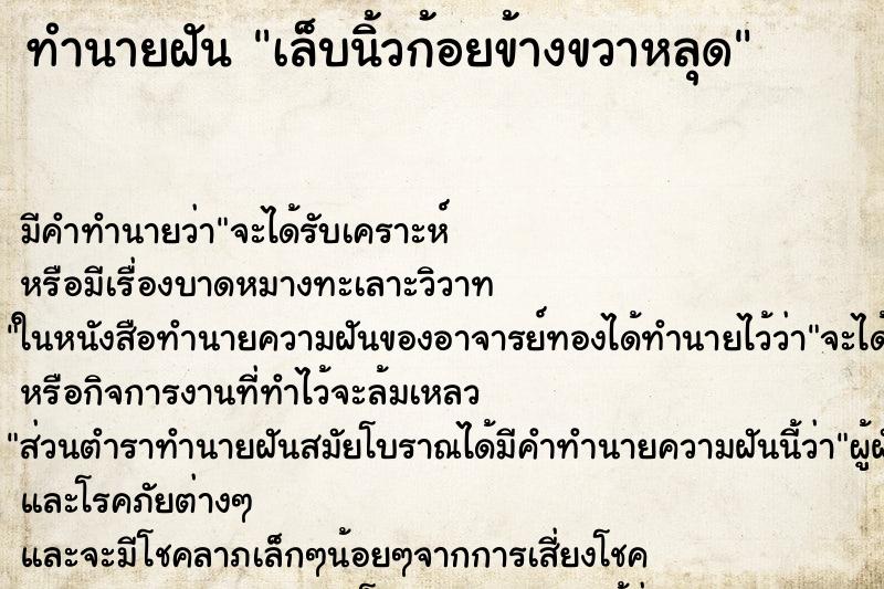 ทำนายฝัน เล็บนิ้วก้อยข้างขวาหลุด ตำราโบราณ แม่นที่สุดในโลก