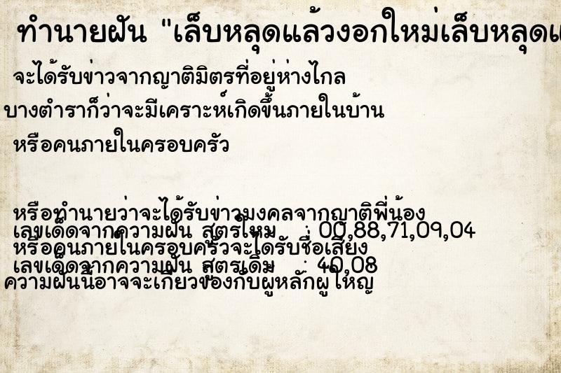 ทำนายฝันทำนายฝันเล็บหลุดแล้วงอกใหม่เล็บหลุดแล้วงอกใหม่