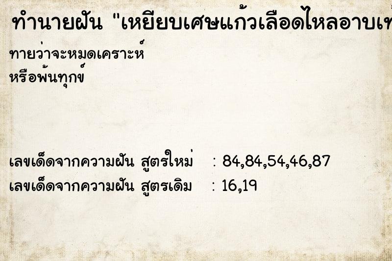 ทำนายฝันทำนายฝันเหยียบเศษแก้วเลือดไหลอาบเท้าสองข้าง