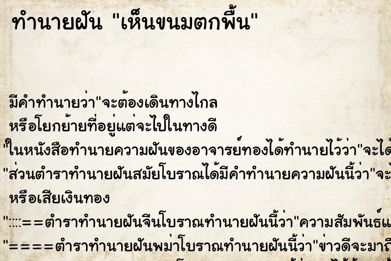 ทำนายฝัน เห็นขนมตกพื้น ทำนายฝัน เห็นขนมตกพื้น