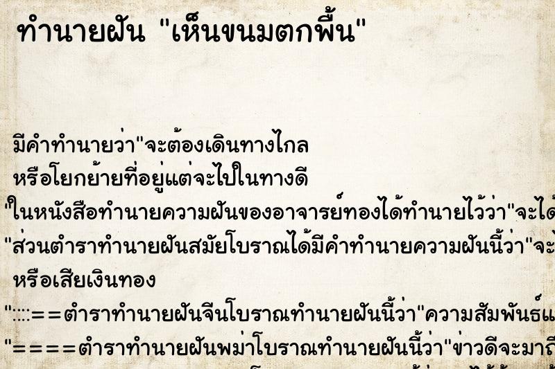 ทำนายฝัน เห็นขนมตกพื้น ตำราโบราณ แม่นที่สุดในโลก