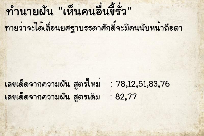 ทำนายฝันเห็นคนอื่นขี้รั่ว ทำนายฝันทำนายฝันเห็นคนอื่นขี้รั่ว