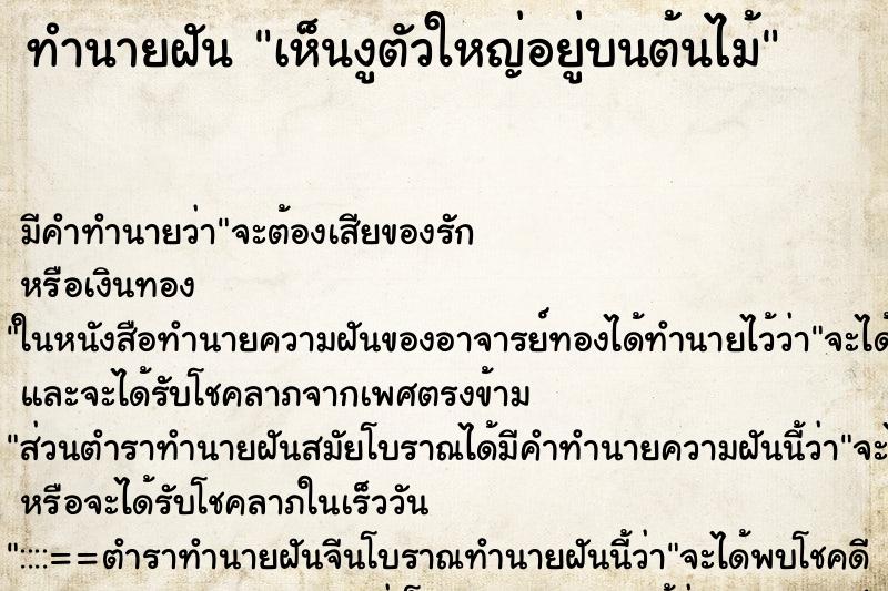 ทำนายฝัน เห็นงูตัวใหญ่อยู่บนต้นไม้ ทำนายฝัน เห็นงูตัวใหญ่อยู่บนต้นไม้