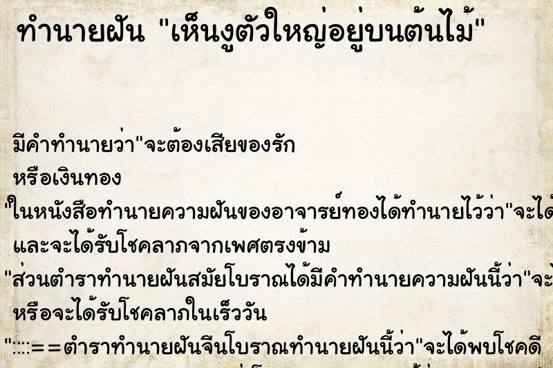 ทำนายฝัน เห็นงูตัวใหญ่อยู่บนต้นไม้ ตำราโบราณ แม่นที่สุดในโลก