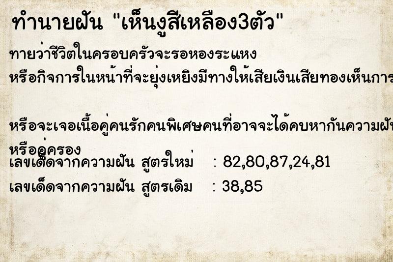 ทำนายฝันทำนายฝันเห็นงูสีเหลือง3ตัว