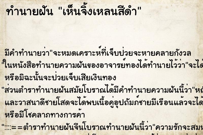 ทำนายฝัน เห็นจิ้งเหลนสีดำ ตำราโบราณ แม่นที่สุดในโลก