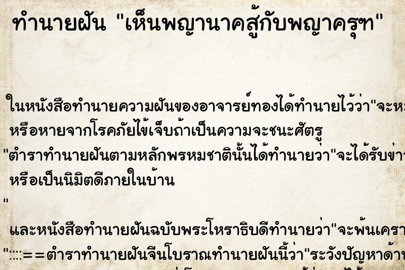 ทำนายฝันทำนายฝันเห็นพญานาคสู้กับพญาครุฑ