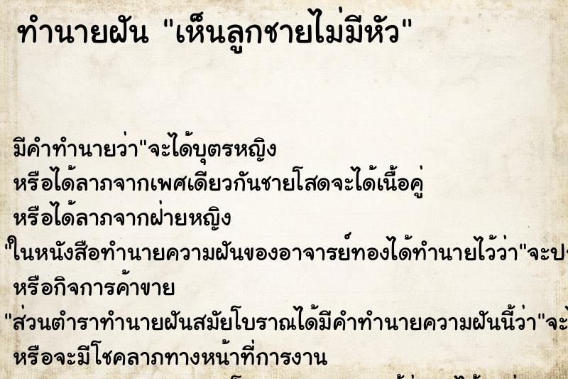 ทำนายฝัน เห็นลูกชายไม่มีหัว ทำนายฝัน เห็นลูกชายไม่มีหัว