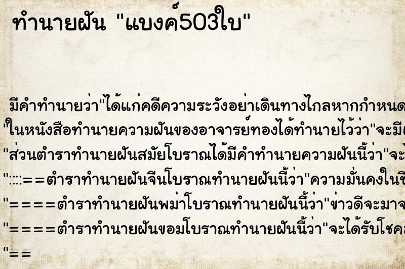 ทำนายฝัน แบงค์503ใบ ทำนายฝัน แบงค์503ใบ