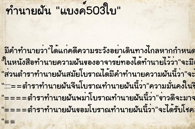 ทำนายฝัน แบงค์503ใบ ตำราโบราณ แม่นที่สุดในโลก