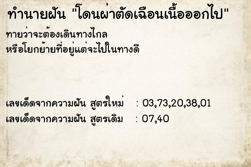 ทำนายฝันทำนายฝันโดนผ่าตัดเฉือนเนื้อออกไป