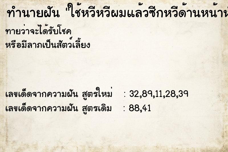 ทำนายฝัน ใช้หวีหวีผมแล้วซีกหวีด้านหน้าหักไป3ซีก ตำราโบราณ แม่นที่สุดในโลก