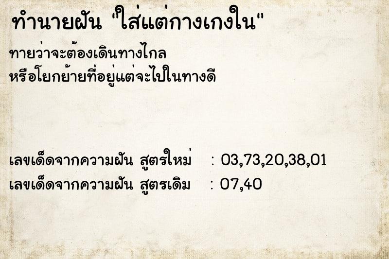 ทำนายฝันทำนายฝันใส่แต่กางเกงใน