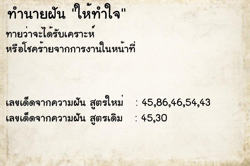 ทำนายฝัน ให้ทำใจ