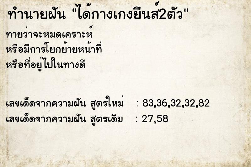 ทำนายฝัน ได้กางเกงยีนส์2ตัว