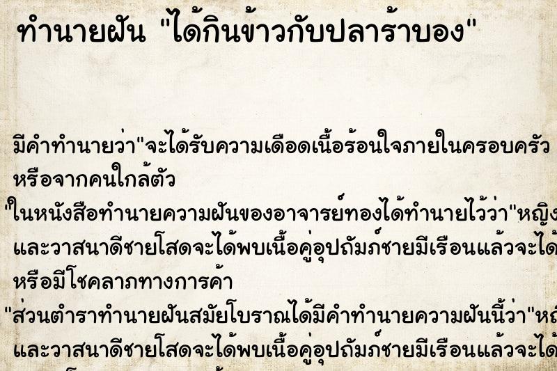 ทำนายฝัน ได้กินข้าวกับปลาร้าบอง