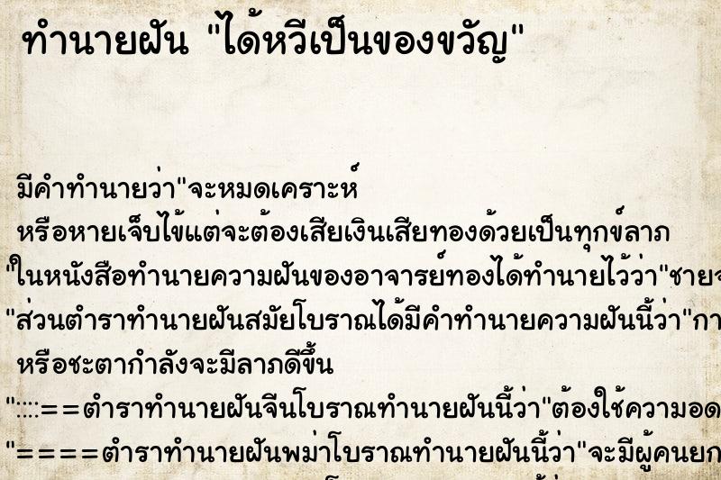 ทำนายฝัน ได้หวีเป็นของขวัญ