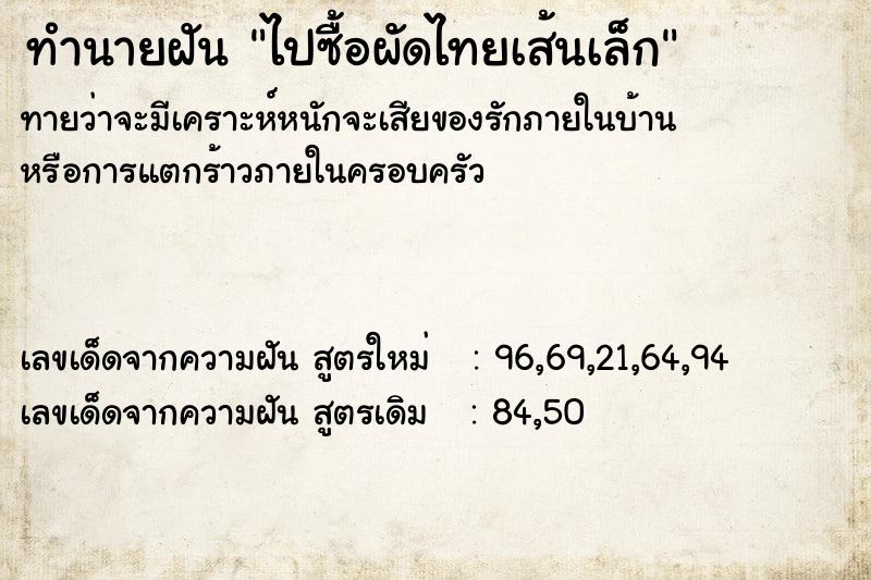 ทำนายฝัน ไปซื้อผัดไทยเส้นเล็ก