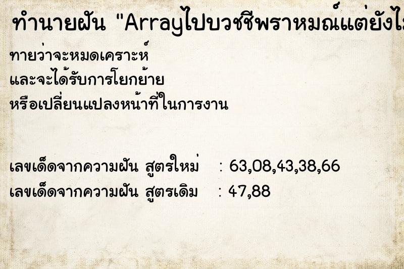 ทำนายฝันทำนายฝันArrayไปบวชชีพราหมณ์แต่ยังไม่ได้บวช