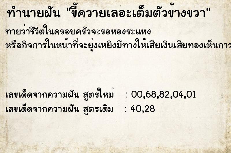 ทำนายฝันขี้ควายเลอะเต็มตัวข้างขวา ทำนายฝันทำนายฝันขี้ควายเลอะเต็มตัวข้างขวา