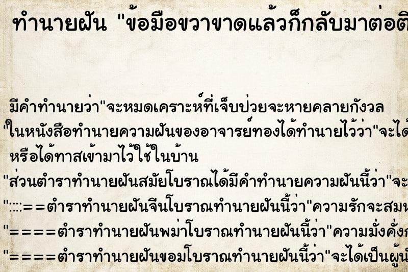 ทำนายฝันข้อมือขวาขาดแล้วก็กลับมาต่อติดใหม่ ทำนายฝันทำนายฝันข้อมือขวาขาดแล้วก็กลับมาต่อติดใหม่