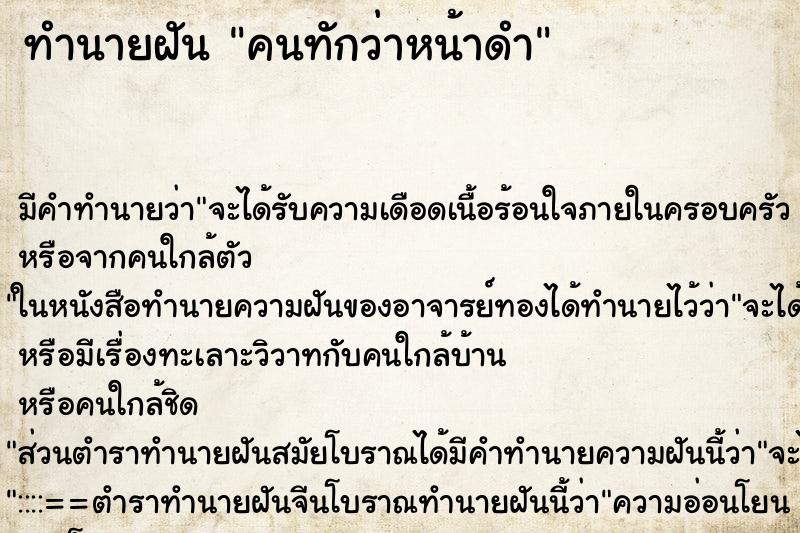 ทำนายฝัน คนทักว่าหน้าดำ ทำนายฝัน คนทักว่าหน้าดำ