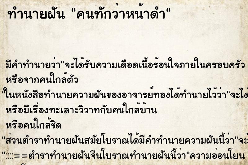 ทำนายฝัน คนทักว่าหน้าดำ ตำราโบราณ แม่นที่สุดในโลก