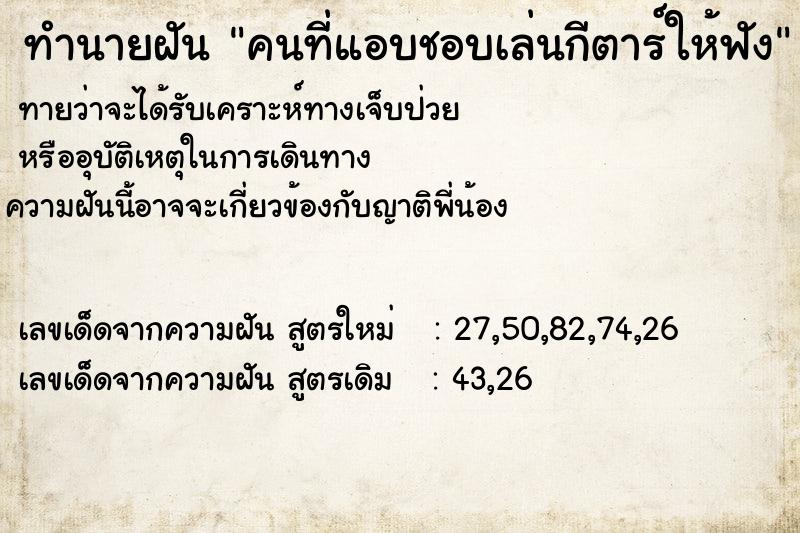 ทำนายฝันคนที่แอบชอบเล่นกีตาร์ให้ฟัง ทำนายฝันทำนายฝันคนที่แอบชอบเล่นกีตาร์ให้ฟัง