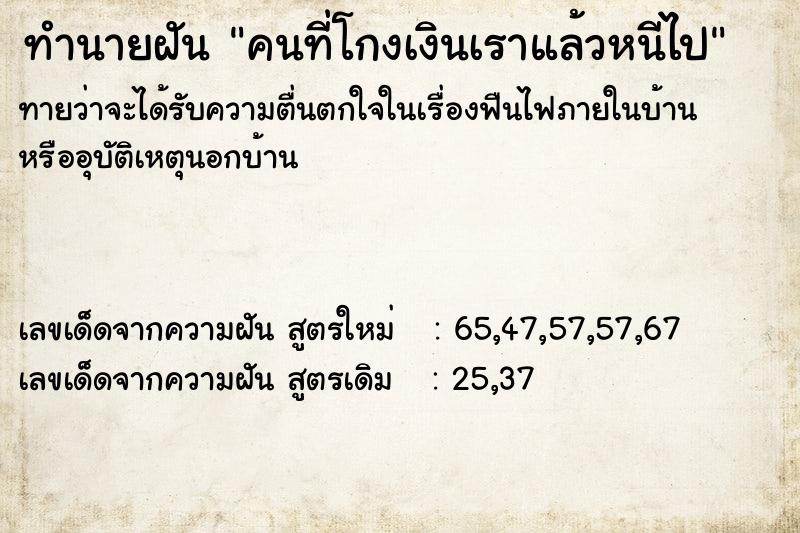 ทำนายฝันคนที่โกงเงินเราแล้วหนีไป ทำนายฝันทำนายฝันคนที่โกงเงินเราแล้วหนีไป