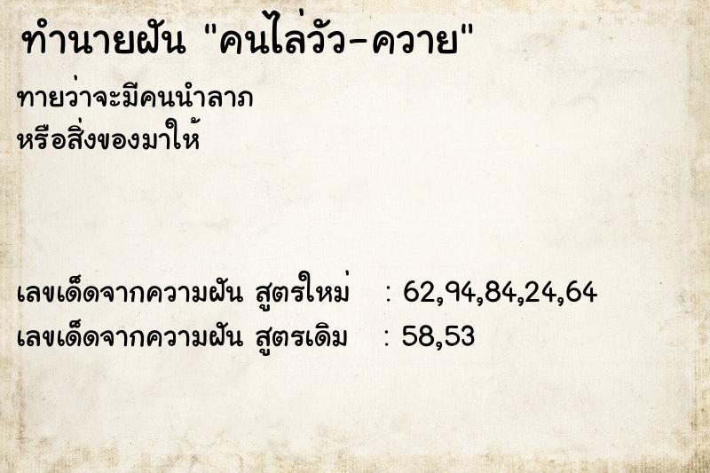 ทำนายฝันทำนายฝันคนไล่วัว-ควาย