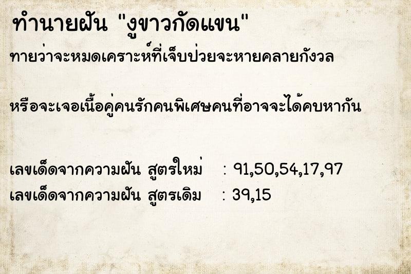 ทำนายฝัน งูขาวกัดแขน ทำนายฝัน งูขาวกัดแขน