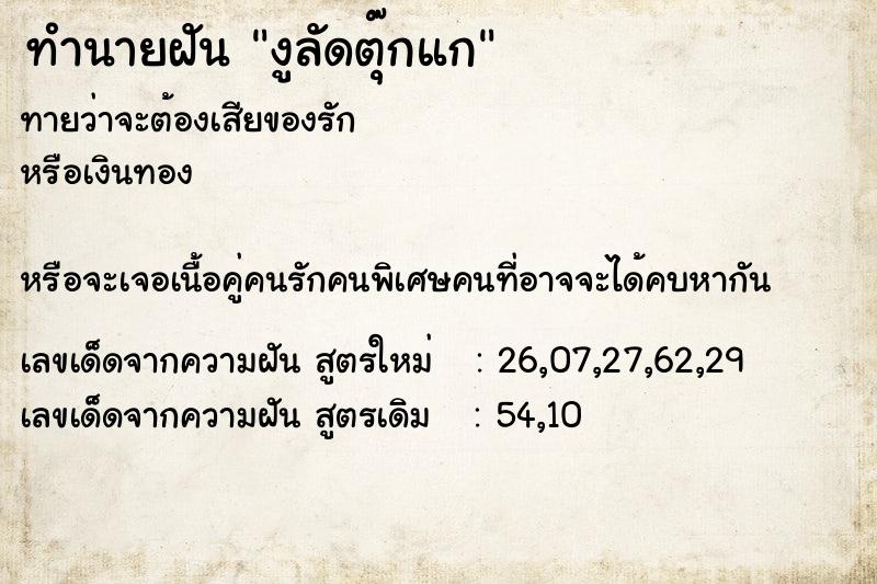 ทำนายฝัน งูลัดตุ๊กแก ทำนายฝัน งูลัดตุ๊กแก