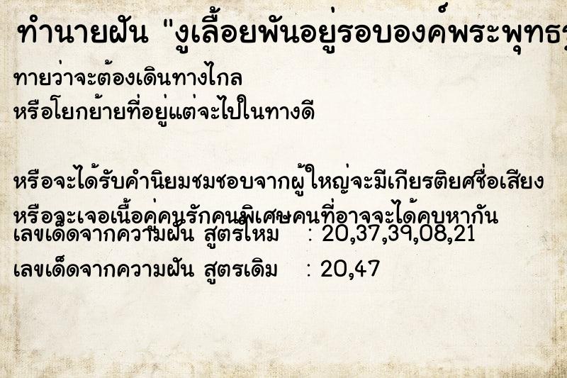 ทำนายฝันงูเลื้อยพันอยู่รอบองค์พระพุทธรูป ทำนายฝันทำนายฝันงูเลื้อยพันอยู่รอบองค์พระพุทธรูป