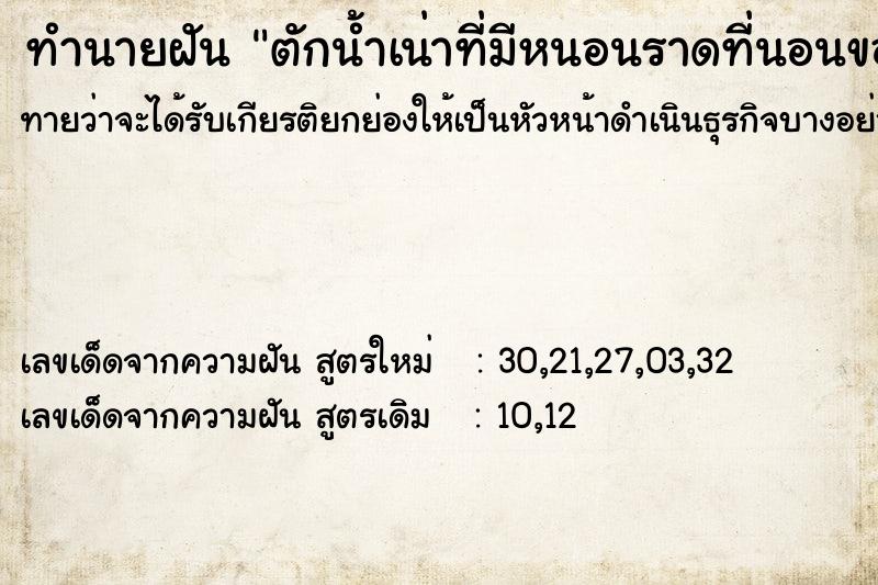 ทำนายฝันทำนายฝันตักน้ำเน่าที่มีหนอนราดที่นอนของพ่อเหม็นมาก