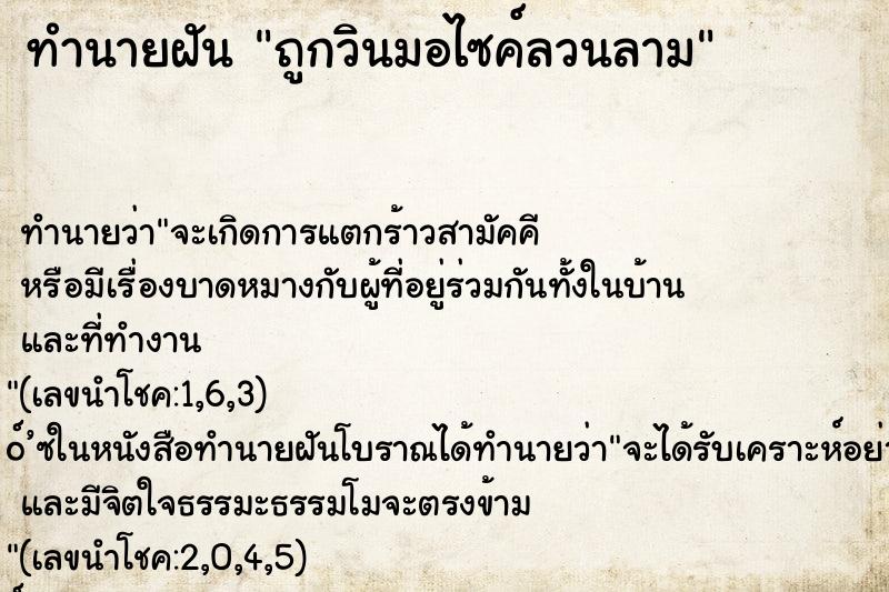 ทำนายฝัน ถูกวินมอไซค์ลวนลาม