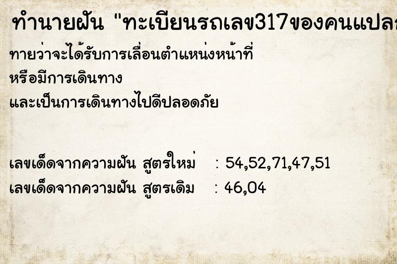 ทำนายฝันทำนายฝันทะเบียนรถเลข317ของคนแปลกหน้า
