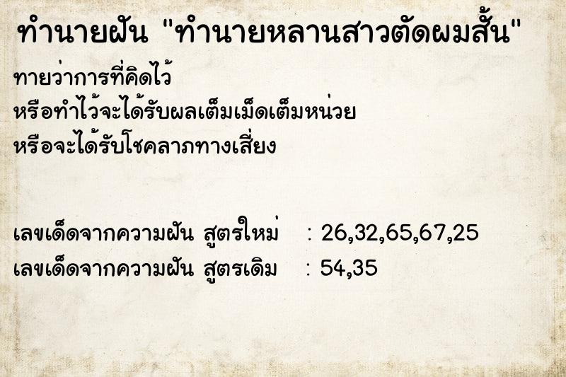 ทำนายฝัน ทำนายหลานสาวตัดผมสั้น