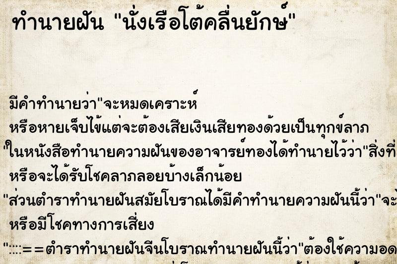 ทำนายฝันนั่งเรือโต้คลื่นยักษ์ ทำนายฝันทำนายฝันนั่งเรือโต้คลื่นยักษ์