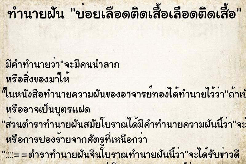 ทำนายฝัน บ่อยเลือดติดเสื้อเลือดติดเสื้อ ทำนายฝัน บ่อยเลือดติดเสื้อเลือดติดเสื้อ
